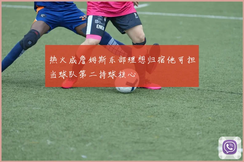 热火成詹姆斯东部理想归宿他可担当球队第二持球核心