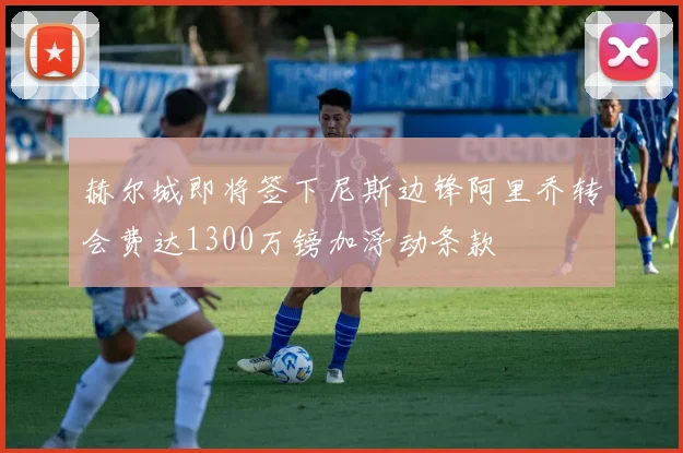 赫尔城即将签下尼斯边锋阿里乔转会费达1300万镑加浮动条款