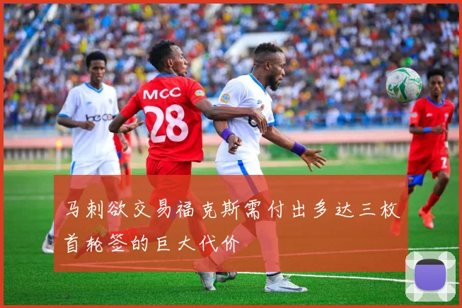 马刺欲交易福克斯需付出多达三枚首轮签的巨大代价