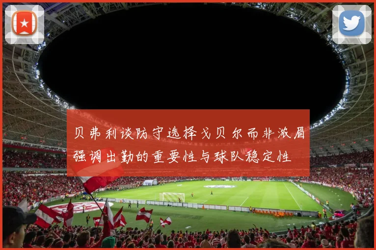 贝弗利谈防守选择戈贝尔而非浓眉强调出勤的重要性与球队稳定性