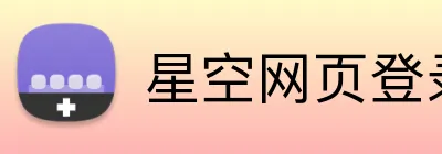 星空网页登录 logo